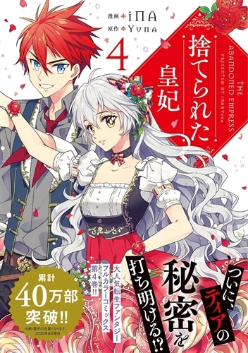捨てられた皇妃 4: 本・コミック・雑誌 | カドスト | KADOKAWA公式