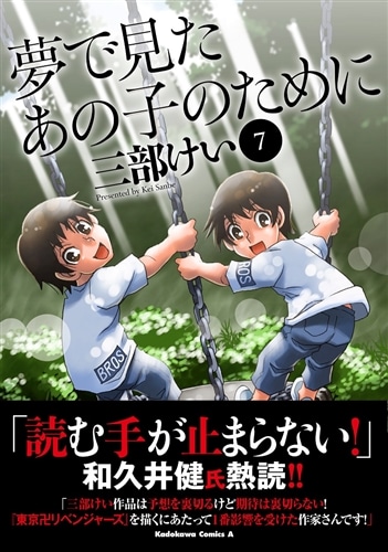 夢で見たあの子のために　（７）