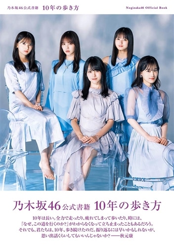 乃木坂46公式書籍 10年の歩き方: 本・コミック・雑誌 | カドスト
