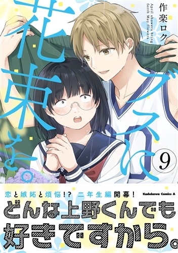 ブスに花束を。 （9）: 本・コミック・雑誌 | カドスト | KADOKAWA公式