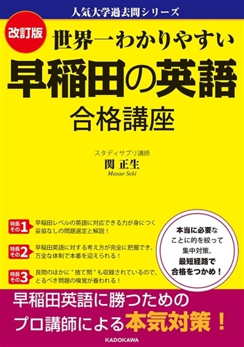 改訂版　世界一わかりやすい　早稲田の英語　合格講座 人気大学過去問シリーズ