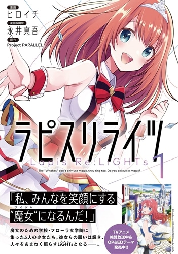 ラピスリライツ 1: 本・コミック・雑誌 | カドスト | KADOKAWA公式