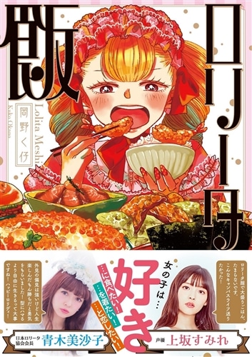 ロリータ飯