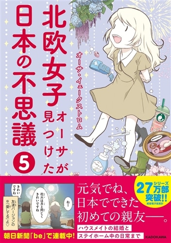 北欧女子オーサが見つけた日本の不思議（５）