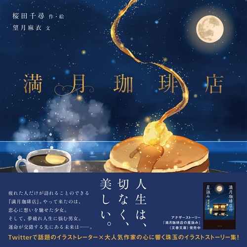 満月珈琲店 B5冊子 イラスト集 絵本