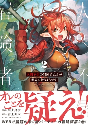 人間不信 Amazon.co.jp: 人間不信の冒険者たちが世界を救うようです 1 (MFC