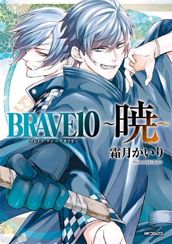 BRAVE10 ～暁～: 本・コミック・雑誌 | カドスト | KADOKAWA公式
