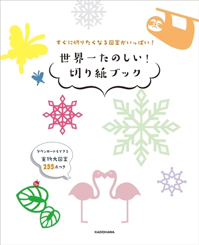 すぐに切りたくなる図案がいっぱい！ 世界一たのしい！ 切り紙ブック: 本・コミック・雑誌 | カドスト | KADOKAWA公式オンラインショップ