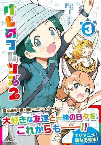 けものフレンズ2 （3）: 本・コミック・雑誌 | カドスト | KADOKAWA