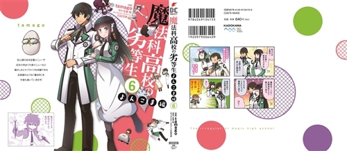 魔法科高校の劣等生　よんこま編（６）