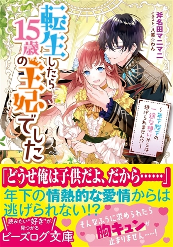 転生したら15歳の王妃でした ～年下陛下の一途な想いからは逃げられません!?～