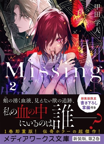 Missing2 呪いの物語: 本・コミック・雑誌 | カドスト | KADOKAWA公式