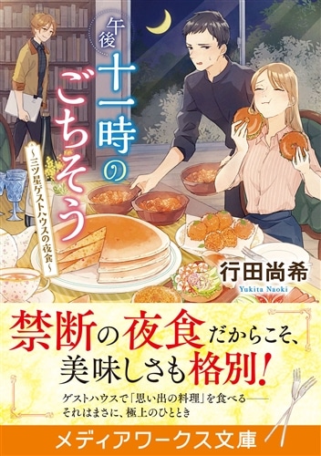 午後十一時のごちそう ～三ツ星ゲストハウスの夜食～