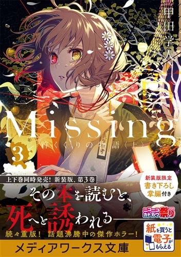 Missing３ 首くくりの物語〈上〉