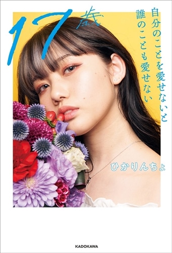 17歳 自分のことを愛せないと誰のことも愛せない