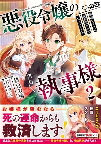悪役令嬢の執事様 破滅フラグは俺が潰させていただきます２