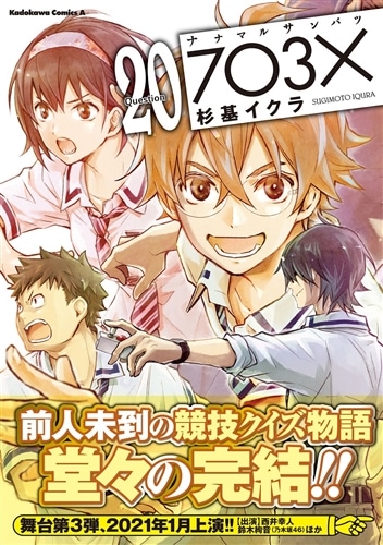 ナナマル サンバツ（20）: 本・コミック・雑誌 | カドスト | KADOKAWA