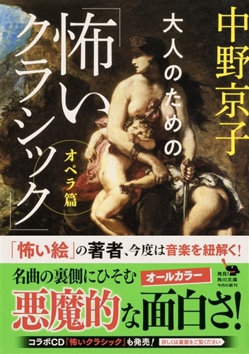 大人のための「怖いクラシック」 オペラ篇