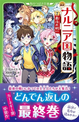 新訳　ナルニア国物語　（７）最後の戦い