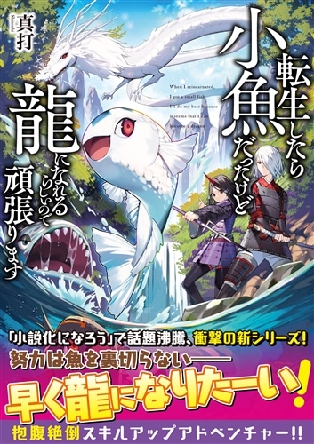 転生したら小魚だったけど龍になれるらしいので頑張ります: 本