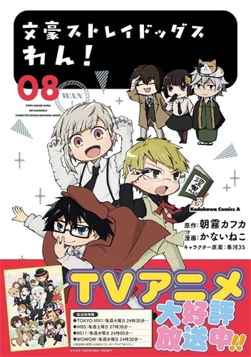文豪ストレイドッグス わん！ （8）: 本・コミック・雑誌 | カドスト