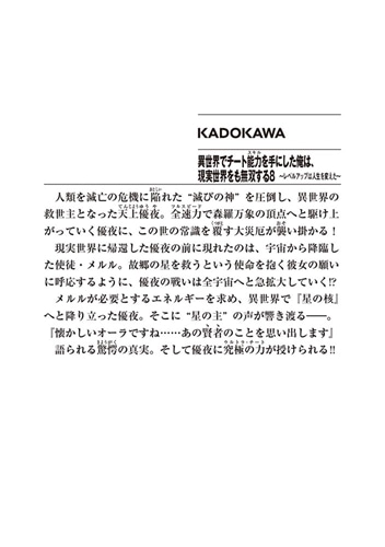 異世界でチート能力を手にした俺は、現実世界をも無双する８ ～レベルアップは人生を変えた～