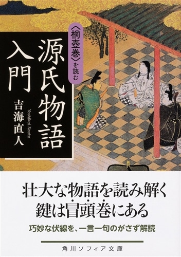 源氏物語入門 〈桐壺巻〉を読む