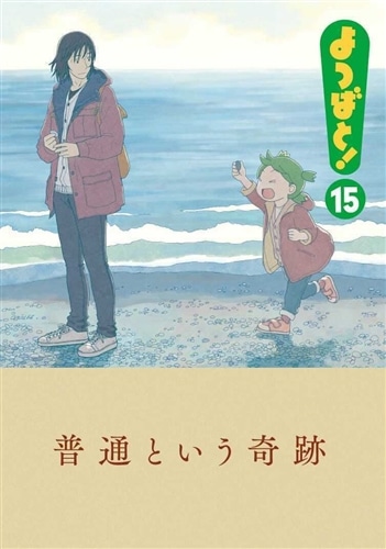 よつばと!(15): 本・コミック・雑誌 | カドスト | KADOKAWA公式