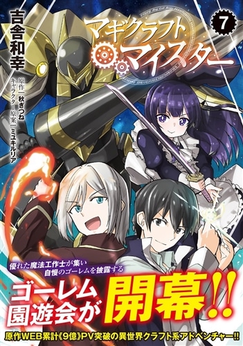 マギクラフト・マイスター 7: 本・コミック・雑誌 | カドスト