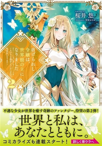 虐げられし令嬢は、世界樹の主になりました２ ～もふもふな精霊たちにかこまれて、私、聖女になります～
