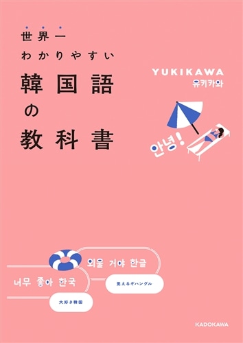 世界一わかりやすい韓国語の教科書: 本・コミック・雑誌 | カドスト