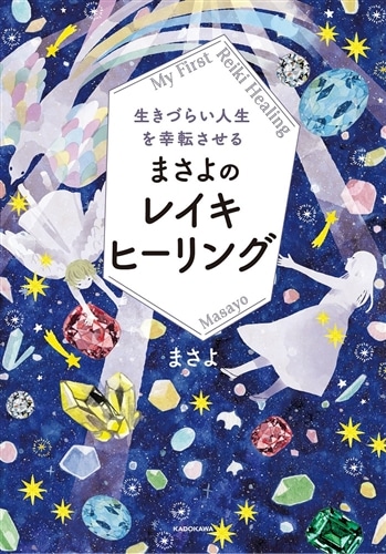 生きづらい人生を幸転させる まさよのレイキヒーリング: 本・コミック