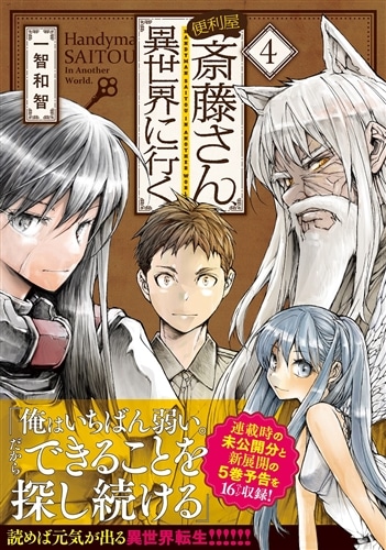 便利屋斎藤さん、異世界に行く 4: 本・コミック・雑誌 | カドスト