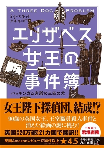 エリザベス女王の事件簿　バッキンガム宮殿の三匹の犬