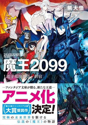 魔王２０９９ １.電子荒廃都市・新宿