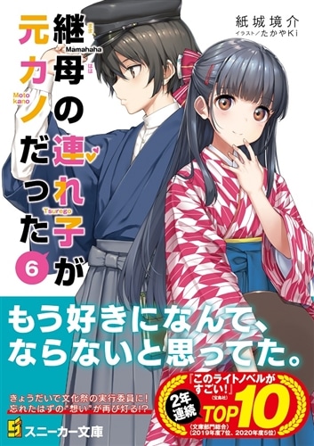 継母の連れ子が元カノだった６ あのとき言えなかった六つのこと