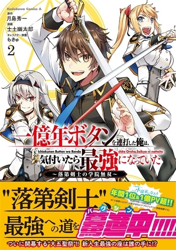 一億年ボタンを連打した俺は、気付いたら最強になっていた ～落第剣士の学院無双～ （２）