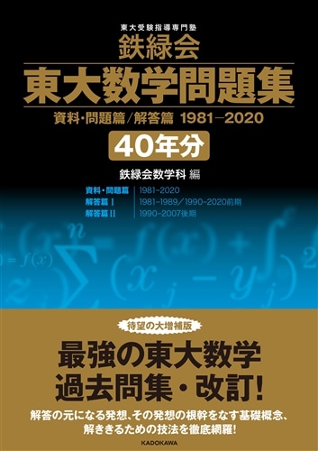 鉄緑会　東大数学問題集　資料・問題篇/解答篇　1981-2020〔40年分〕