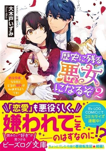 歴史に残る悪女になるぞ ２ 悪役令嬢になるほど王子の溺愛は加速するようです！