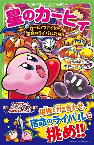 星のカービィ カービィファイターズ 宿命のライバルたち!!: 本