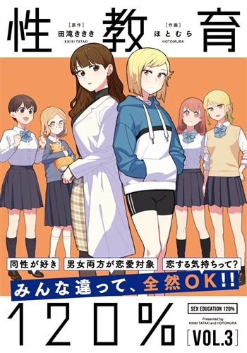 性教育120% VOL.3: 本・コミック・雑誌 | カドスト | KADOKAWA公式
