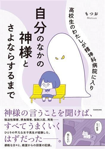 高校生のわたしが精神科病院に入り自分のなかの神様とさよならするまで