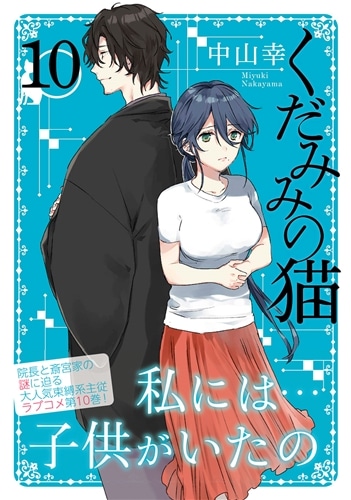 くだみみの猫 10: 本・コミック・雑誌 | カドスト | KADOKAWA公式