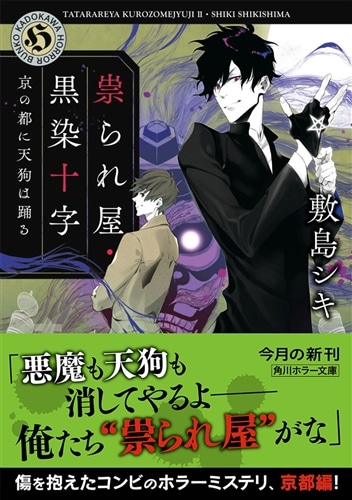 祟られ屋・黒染十字 京の都に天狗は踊る