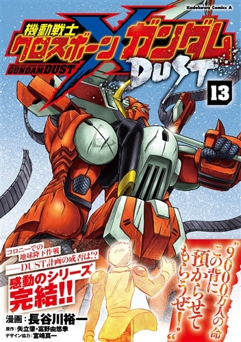 機動戦士クロスボーン・ガンダム　DUST　（13）