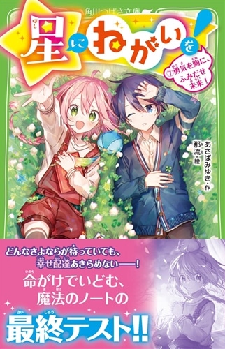 星にねがいを！（７） 勇気を胸に、ふみだせ未来！: 本・コミック・雑誌 | カドスト | KADOKAWA公式オンラインショップ