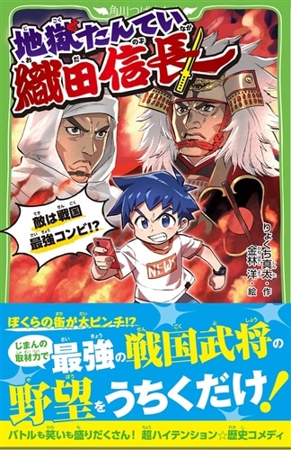 地獄たんてい織田信長 敵は戦国最強コンビ!?
