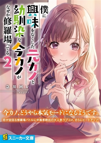 僕に興味をなくした元カノと幼馴染な今カノがなぜか修羅場ってる2: 本