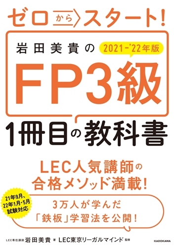 ゼロからスタート！ 岩田美貴のFP3級1冊目の教科書　2021-2022年版
