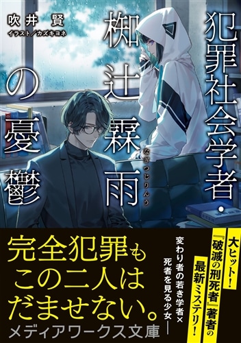 犯罪社会学者・椥辻霖雨の憂鬱